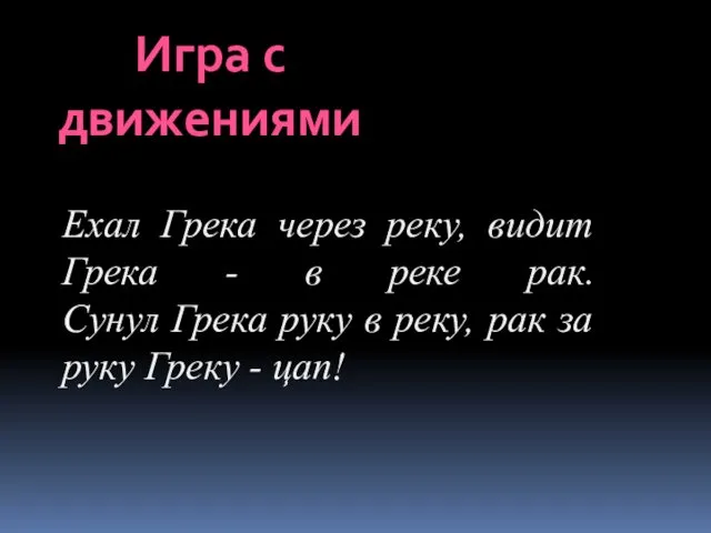 Ехал Грека через реку, видит Грека - в реке рак.