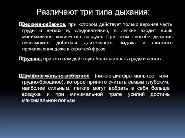 Верхнее-реберное, при котором действует только верхняя часть груди и легких