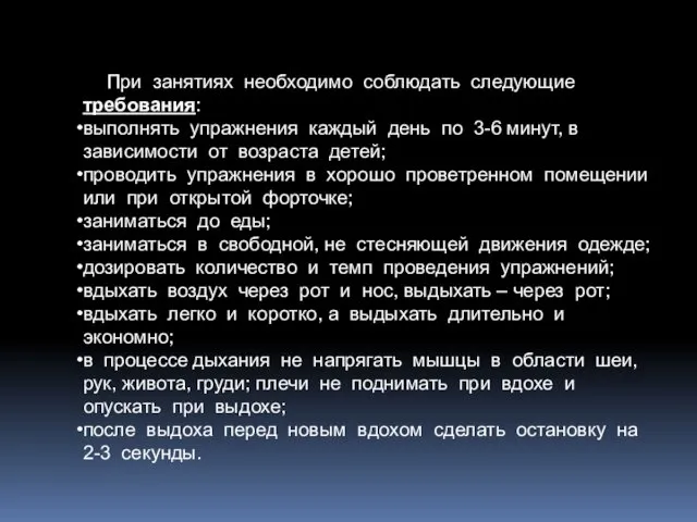 При занятиях необходимо соблюдать следующие требования: выполнять упражнения каждый день