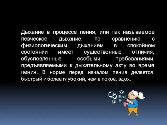 Дыхание в процессе пения, или так называемое певческое дыхание, по