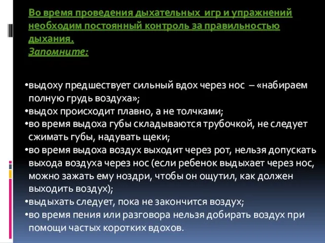 Во время проведения дыхательных игр и упражнений необходим постоянный контроль