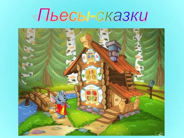 Пьесы-сказки