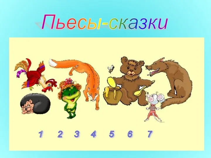 Пьесы-сказки 1 2 3 4 5 6 7