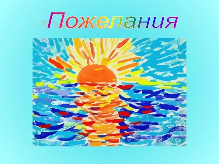 Пожелания