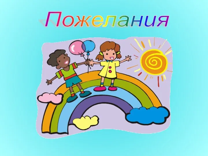 Пожелания