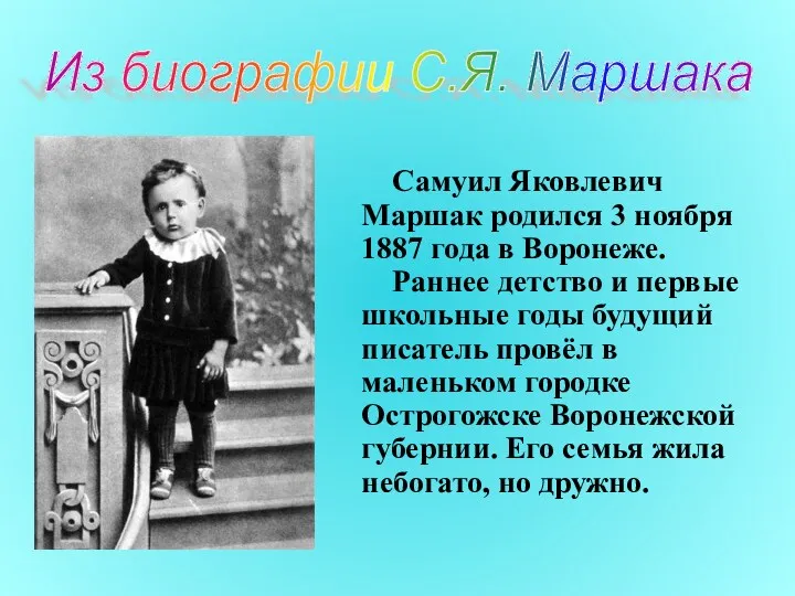 Самуил Яковлевич Маршак родился 3 ноября 1887 года в Воронеже.