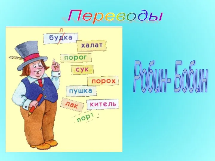 Робин- Бобин Переводы