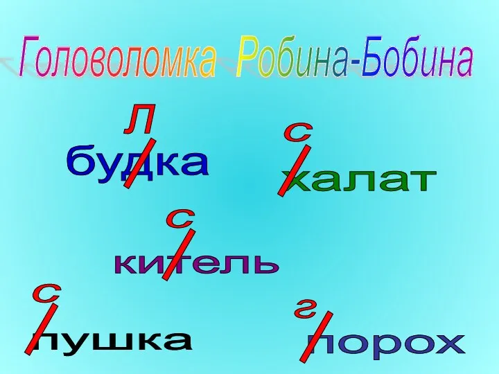 Головоломка Робина-Бобина будка халат китель пушка порох л с с с г