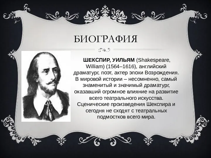 биография ШЕКСПИР, УИЛЬЯМ (Shakespeare, William) (1564–1616), английский драматург, поэт, актер эпохи Возрождения. В