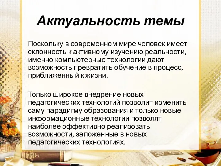 Актуальность темы Поскольку в современном мире человек имеет склонность к