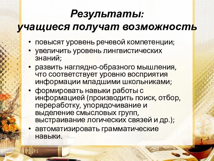 Результаты: учащиеся получат возможность повысят уровень речевой компетенции; увеличить уровень