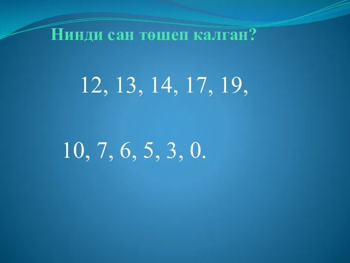 Нинди сан төшеп калган? 12, 13, 14, 17, 19, 10, 7, 6, 5, 3, 0.