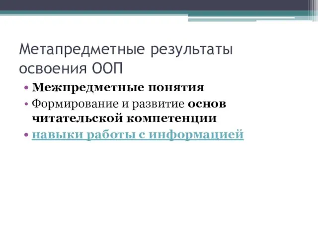 Метапредметные результаты освоения ООП Межпредметные понятия Формирование и развитие основ читательской компетенции навыки работы с информацией