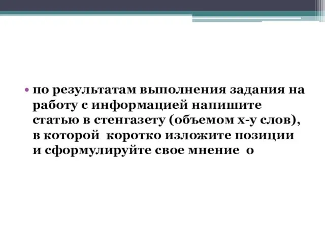 по результатам выполнения задания на работу с информацией напишите статью в стенгазету (объемом