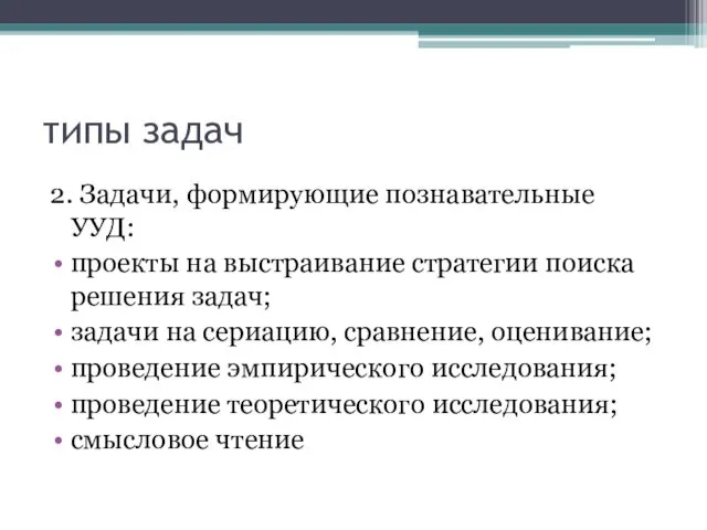 типы задач 2. Задачи, формирующие познавательные УУД: проекты на выстраивание