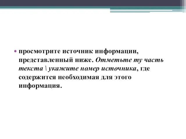 просмотрите источник информации, представленный ниже. Отметьте ту часть текста \