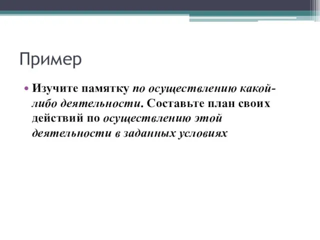 Пример Изучите памятку по осуществлению какой-либо деятельности. Составьте план своих действий по осуществлению