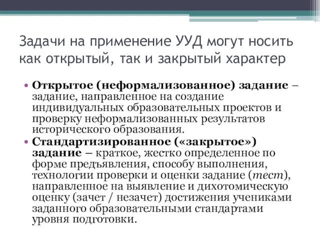 Задачи на применение УУД могут носить как открытый, так и закрытый характер Открытое