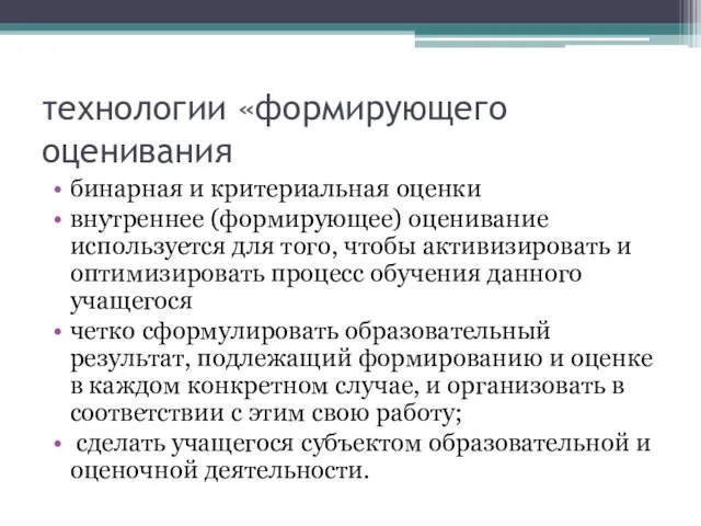 технологии «формирующего оценивания бинарная и критериальная оценки внутреннее (формирующее) оценивание используется для того,