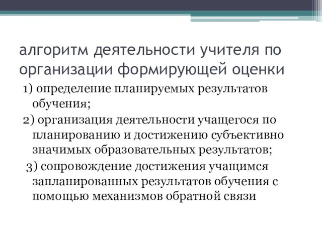 алгоритм деятельности учителя по организации формирующей оценки 1) определение планируемых результатов обучения; 2)