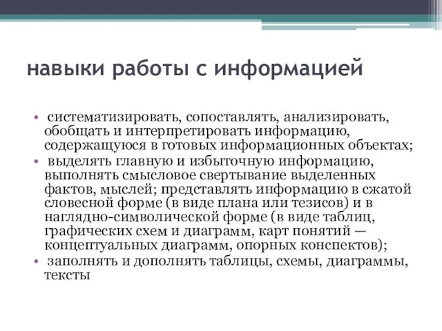 навыки работы с информацией систематизировать, сопоставлять, анализировать, обобщать и интерпретировать