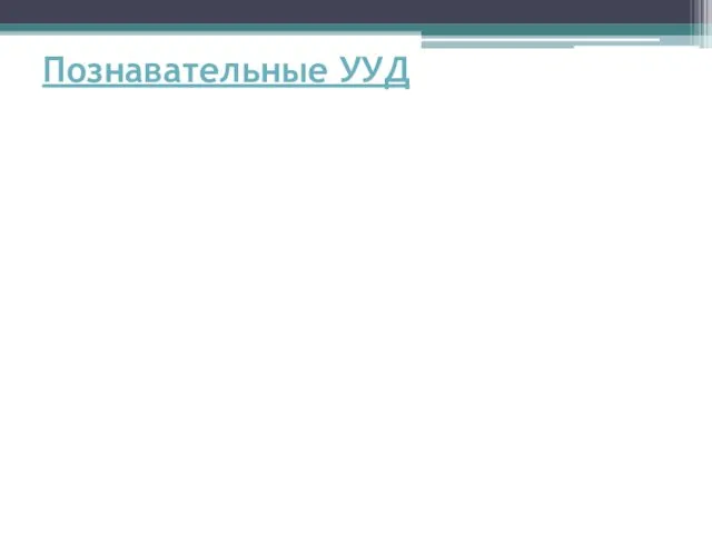 Познавательные УУД