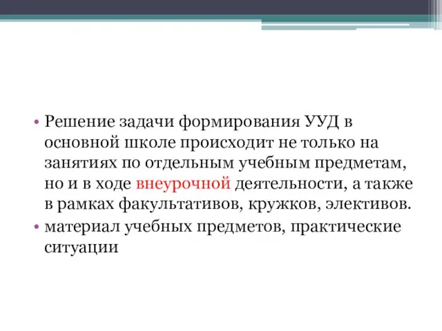 Решение задачи формирования УУД в основной школе происходит не только на занятиях по