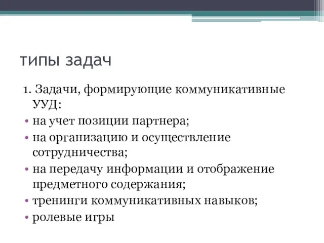 типы задач 1. Задачи, формирующие коммуникативные УУД: на учет позиции партнера; на организацию