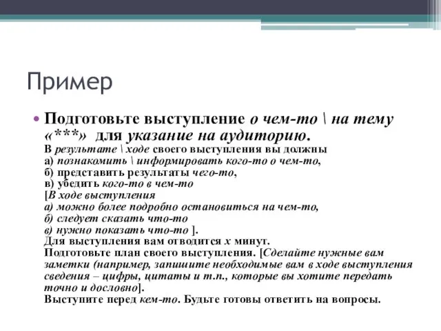 Пример Подготовьте выступление о чем-то \ на тему «***» для указание на аудиторию.