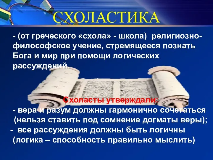 СХОЛАСТИКА - (от греческого «схола» - школа) религиоз­но-философское учение, стремящееся поз­нать Бога и