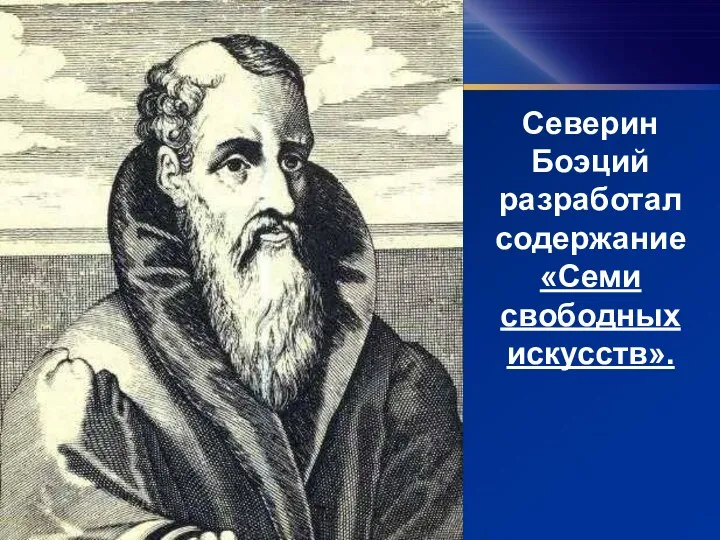 Северин Боэций разработал содержание «Семи свободных искусств».