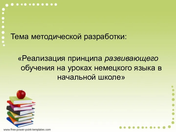 Тема методической разработки: «Реализация принципа развивающего обучения на уроках немецкого языка в начальной школе»