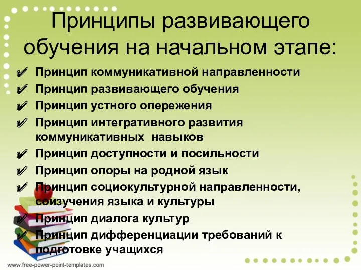 Принципы развивающего обучения на начальном этапе: Принцип коммуникативной направленности Принцип