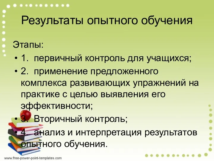 Результаты опытного обучения Этапы: 1. первичный контроль для учащихся; 2.