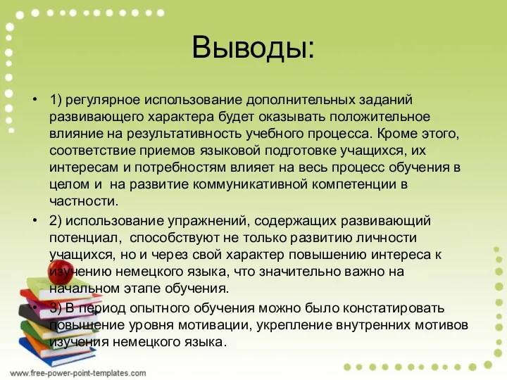 Выводы: 1) регулярное использование дополнительных заданий развивающего характера будет оказывать