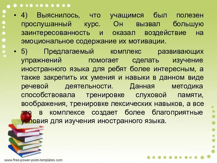 4) Выяснилось, что учащимся был полезен прослушанный курс. Он вызвал