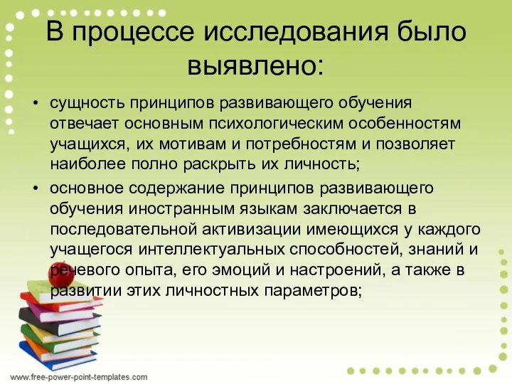 В процессе исследования было выявлено: сущность принципов развивающего обучения отвечает