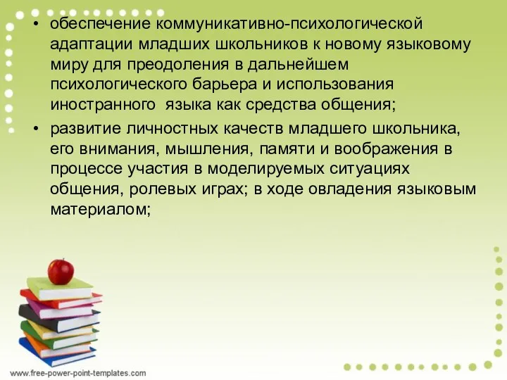 обеспечение коммуникативно-психологической адаптации младших школьников к новому языковому миру для