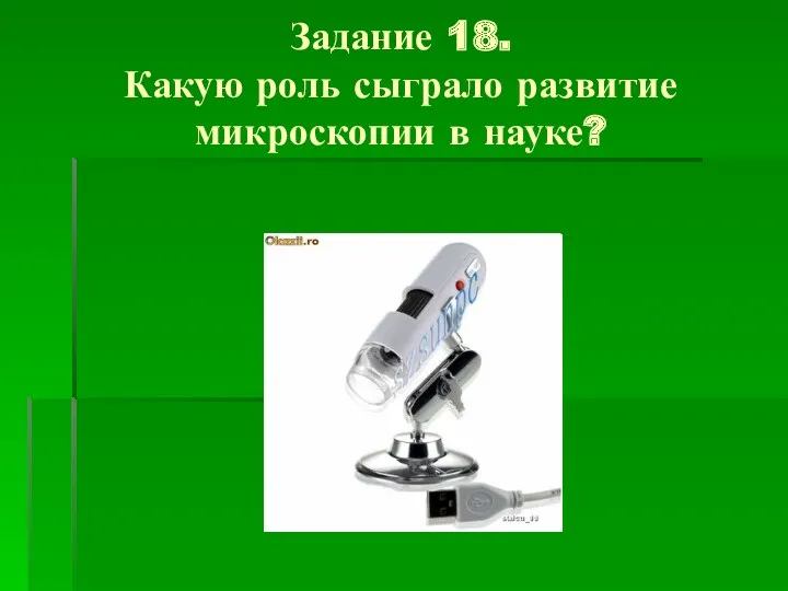 Задание 18. Какую роль сыграло развитие микроскопии в науке?
