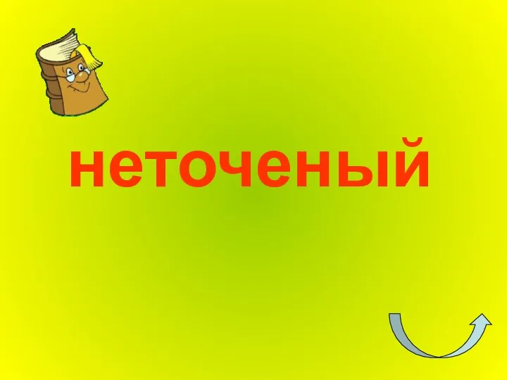 неточеный