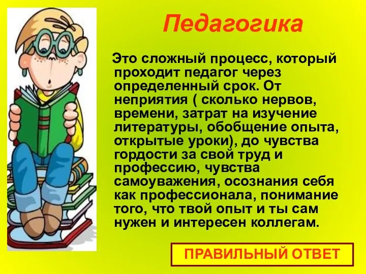 Педагогика Это сложный процесс, который проходит педагог через определенный срок.