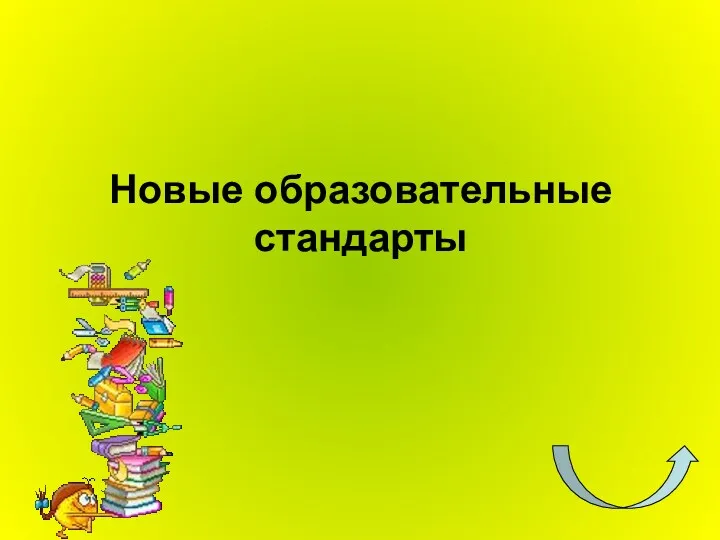 Новые образовательные стандарты