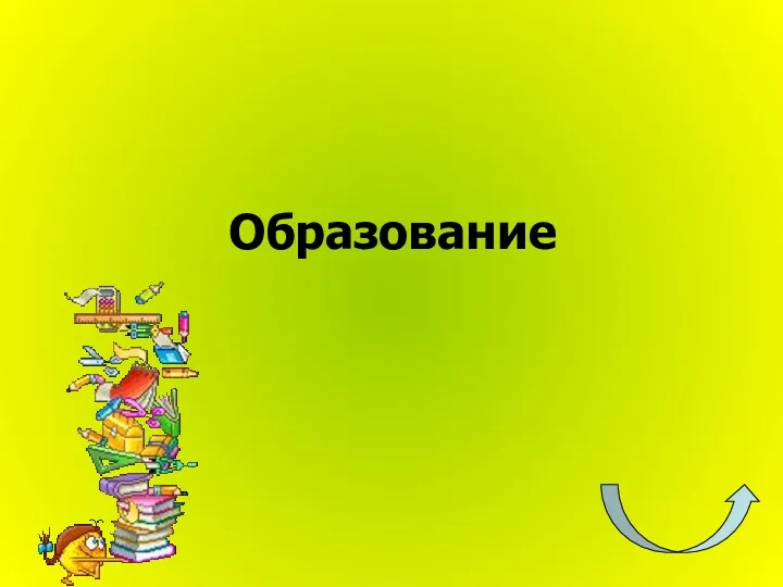 Образование