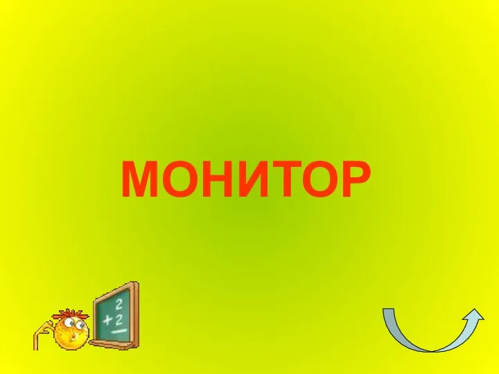 МОНИТОР