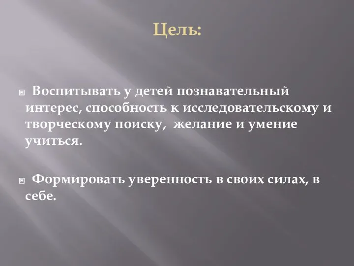 Цель: Воспитывать у детей познавательный интерес, способность к исследовательскому и