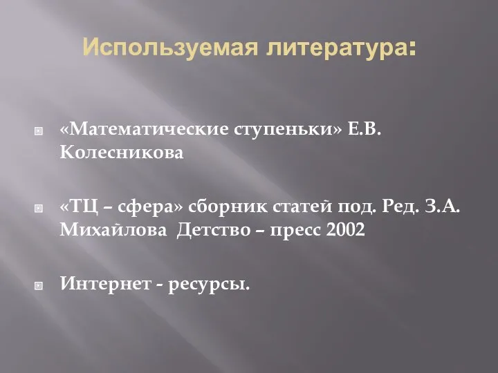 Используемая литература: «Математические ступеньки» Е.В. Колесникова «ТЦ – сфера» сборник