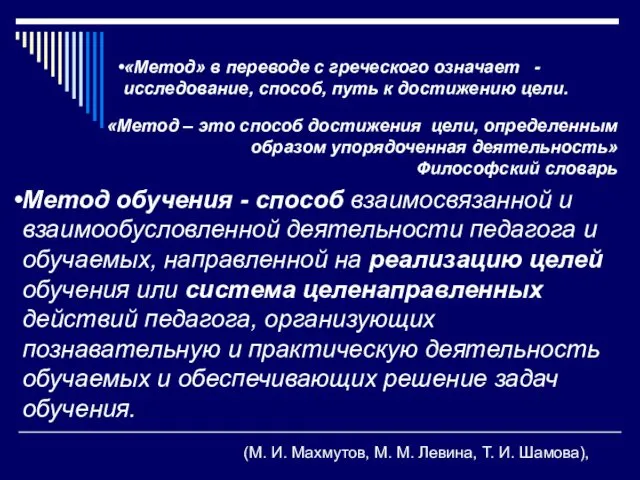 «Метод» в переводе с греческого означает - исследование, способ, путь к достижению цели.