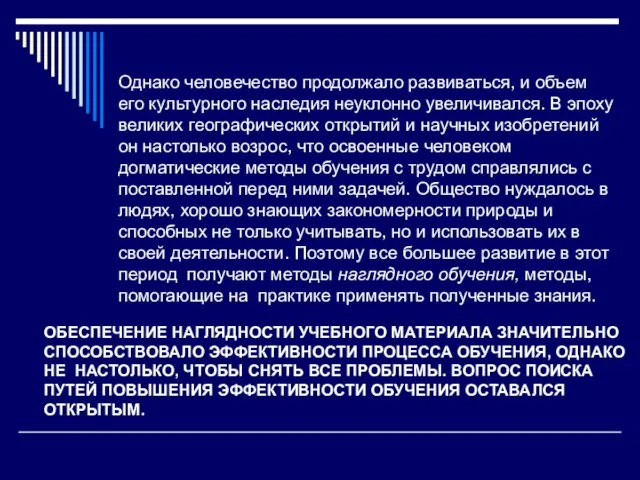 ОБЕСПЕЧЕНИЕ НАГЛЯДНОСТИ УЧЕБНОГО МАТЕРИАЛА ЗНАЧИТЕЛЬНО СПОСОБСТВОВАЛО ЭФФЕКТИВНОСТИ ПРОЦЕССА ОБУЧЕНИЯ, ОДНАКО НЕ НАСТОЛЬКО, ЧТОБЫ