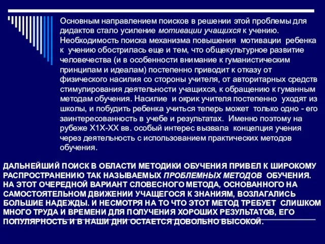 ДАЛЬНЕЙШИЙ ПОИСК В ОБЛАСТИ МЕТОДИКИ ОБУЧЕНИЯ ПРИВЕЛ К ШИРОКОМУ РАСПРОСТРАНЕНИЮ ТАК НАЗЫВАЕМЫХ ПРОБЛЕМНЫХ