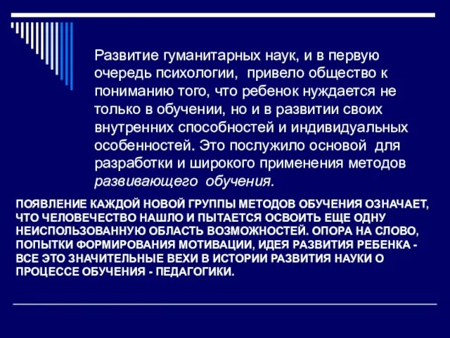 ПОЯВЛЕНИЕ КАЖДОЙ НОВОЙ ГРУППЫ МЕТОДОВ ОБУЧЕНИЯ ОЗНАЧАЕТ, ЧТО ЧЕЛОВЕЧЕСТВО НАШЛО